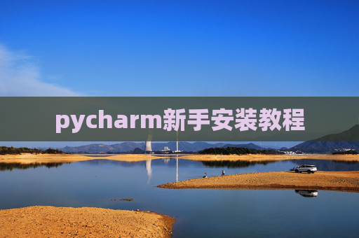 pycharm新手安装教程