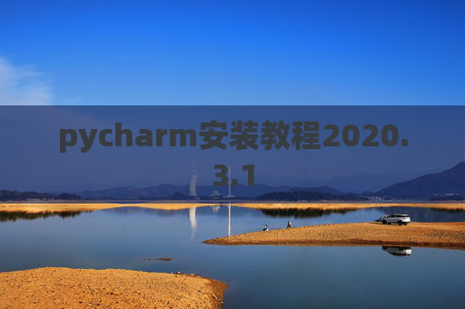 pycharm安装教程2020.3.1